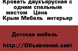 Кровать двухъярусная с одним спальным местом › Цена ­ 12 000 - Крым Мебель, интерьер » Детская мебель   